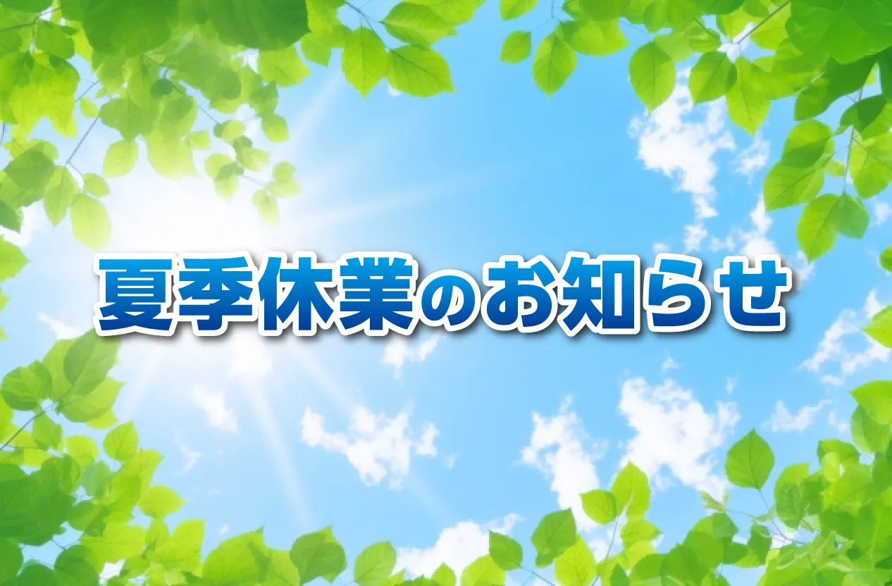 夏季休業のお知らせ